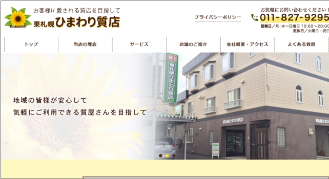 東札幌ひまわり質店