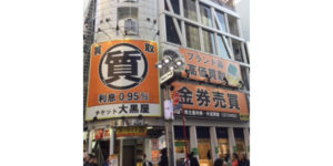 大黒屋　質渋谷店