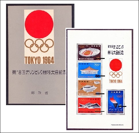1964年東京オリンピック切手シート